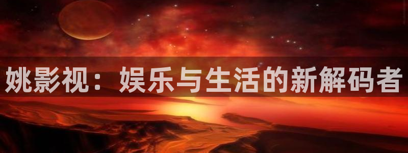 金桔種植視頻：姚影視：娛樂與生活的新解碼者